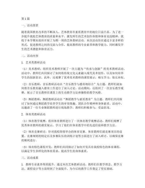 期末艺体教研活动总结(3篇)