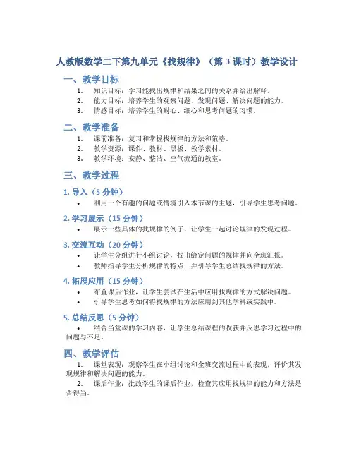 人教版数学二下第九单元《找规律》(第3课时)教学设计