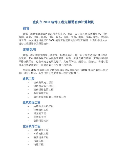 重庆市2008装饰工程定额说明和计算规则