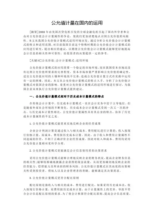 公允值计量在国内的运用