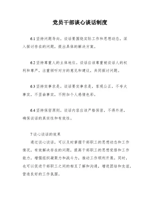 党员干部谈心谈话制度