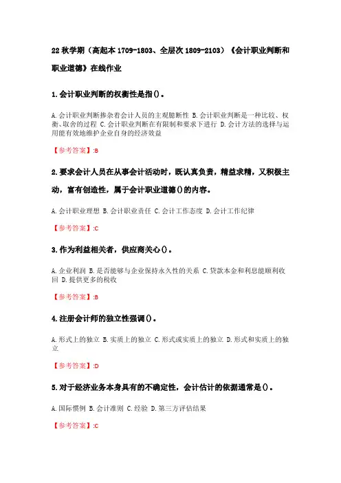 奥鹏南开大学 22秋学期《会计职业判断和职业道德》在线作业分数100(35)
