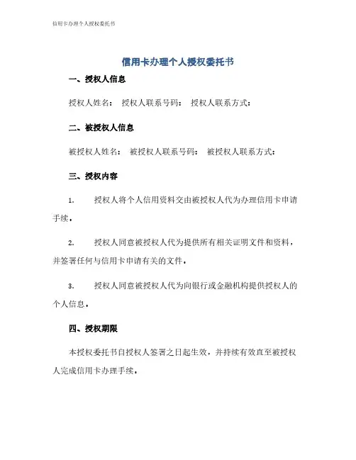 信用卡办理个人授权委托书