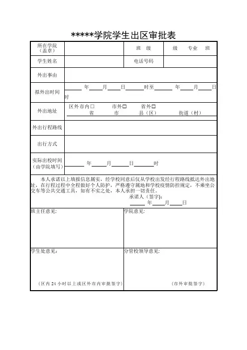 学校出区和返校审批表