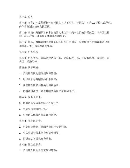 体育舞蹈队建设章程模板