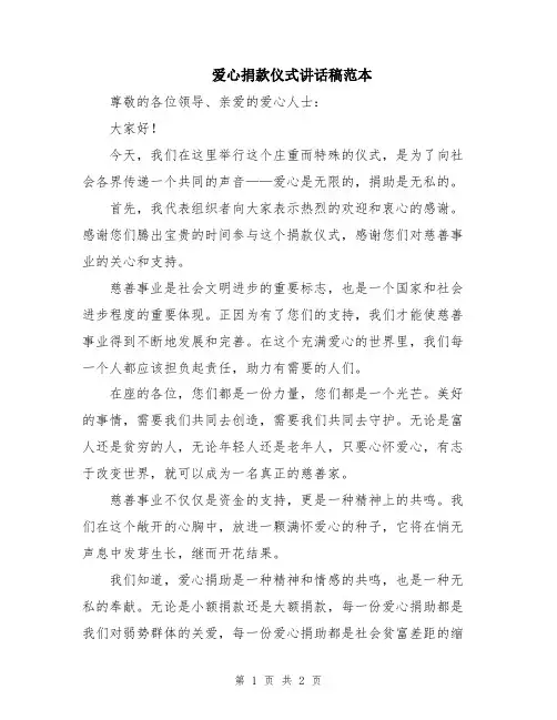 爱心捐款仪式讲话稿范本