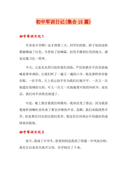 【精选】初中军训日记(集合15篇)