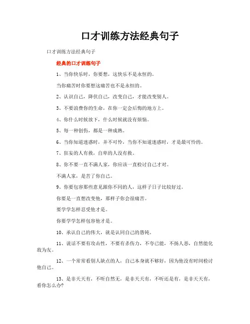 口才训练方法经典句子