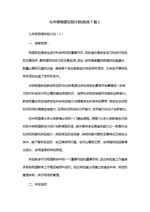 九年级物理实验计划(优质7篇)