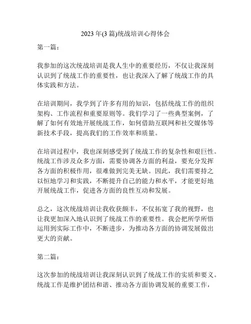 2023年(3篇)统战培训心得体会