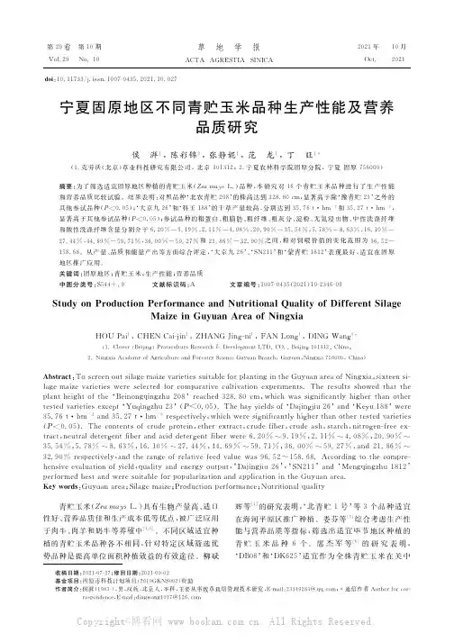宁夏固原地区不同青贮玉米品种生产性能及营养品质研究