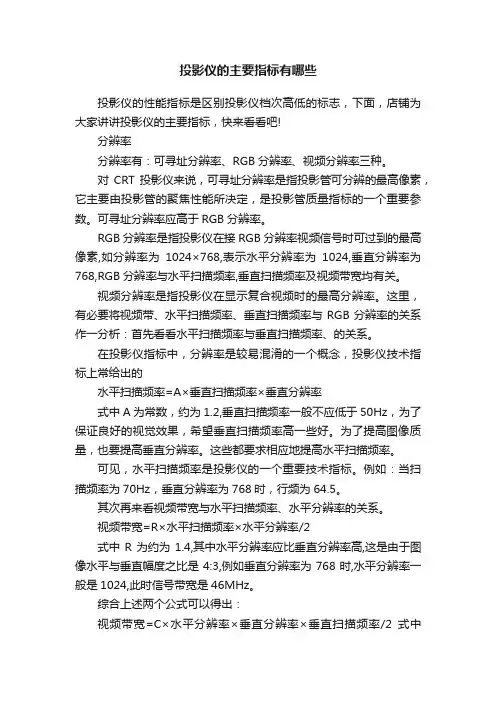 投影仪的主要指标有哪些