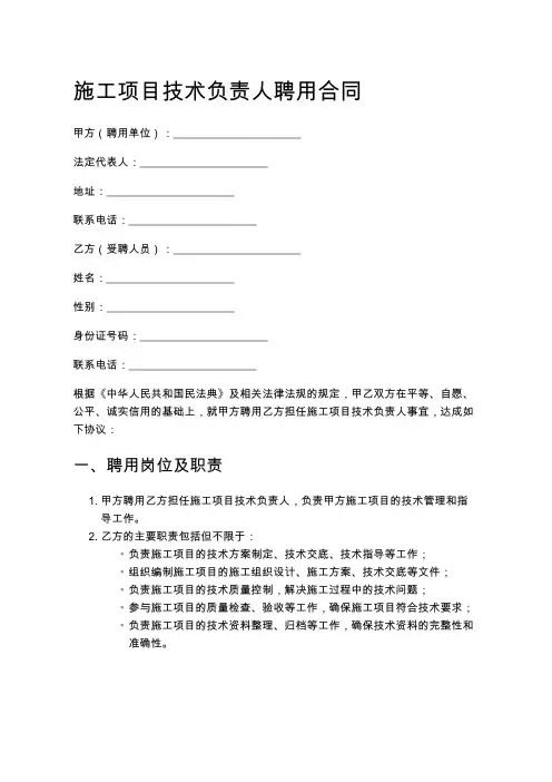 施工项目技术负责人聘用合同