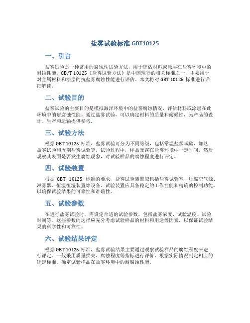 盐雾试验标准GBT10125