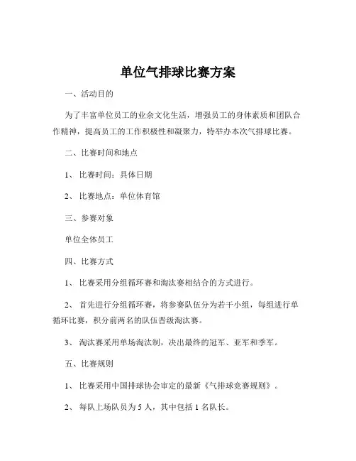 单位气排球比赛方案