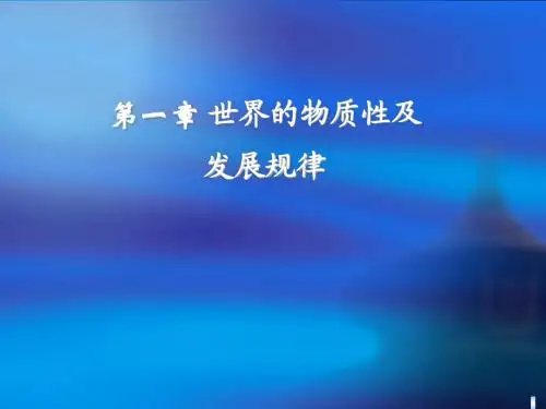 2015年修订版马克思主义基本原理概论课件第一章 世界的物质性及其发展规律第一节世界的物质性