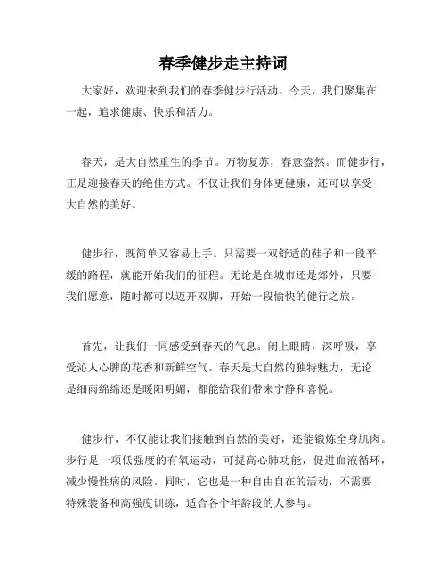 春季健步走主持词