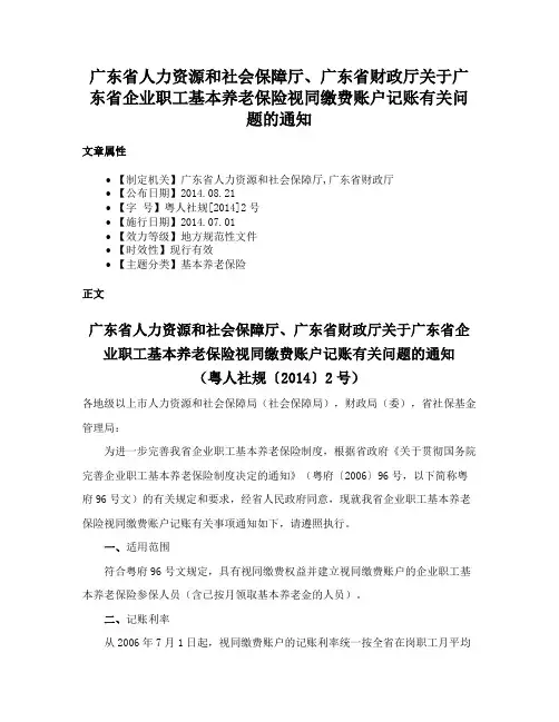 广东省人力资源和社会保障厅、广东省财政厅关于广东省企业职工基本养老保险视同缴费账户记账有关问题的通知
