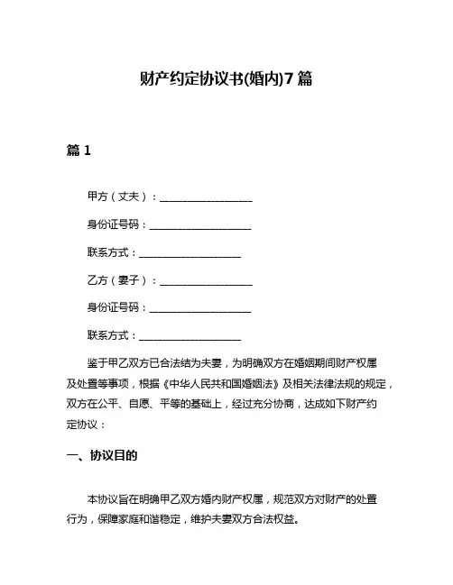 财产约定协议书(婚内)7篇