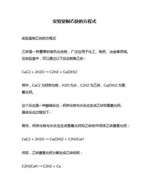 实验室制乙炔的方程式