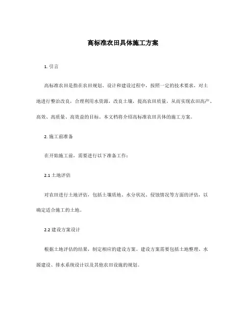 高标准农田具体施工方案