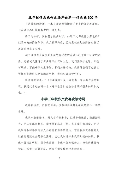 三年级读后感作文海洋世界——读后感300字