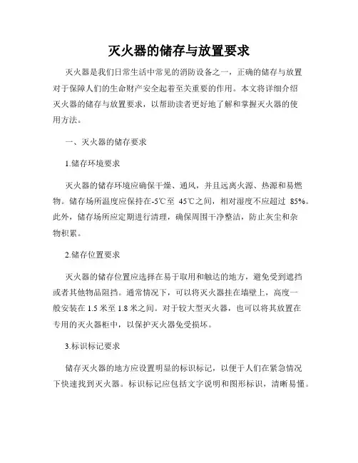 灭火器的储存与放置要求