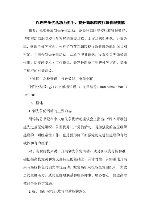 以创先争优活动为抓手,提升高职院校行政管理效能