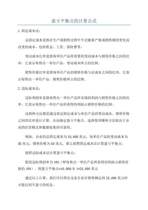 盈亏平衡点的计算公式