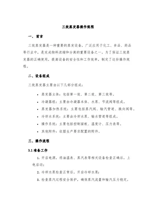 三效蒸发器操作规程