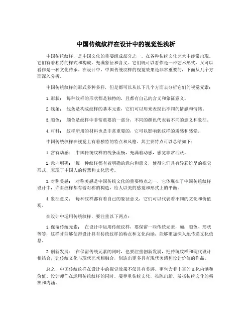 中国传统纹样在设计中的视觉性浅析