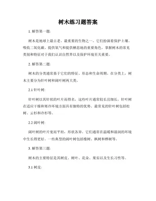 树木练习题答案