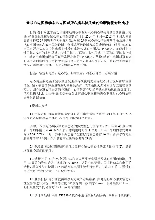 常规心电图和动态心电图对冠心病心律失常的诊断价值对比浅析