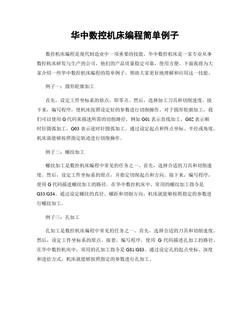 华中数控机床编程简单例子