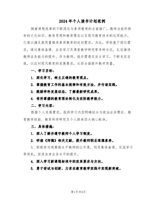 2024年个人读书计划范例（三篇）