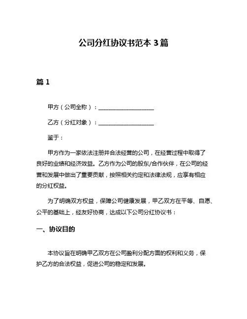 公司分红协议书范本3篇