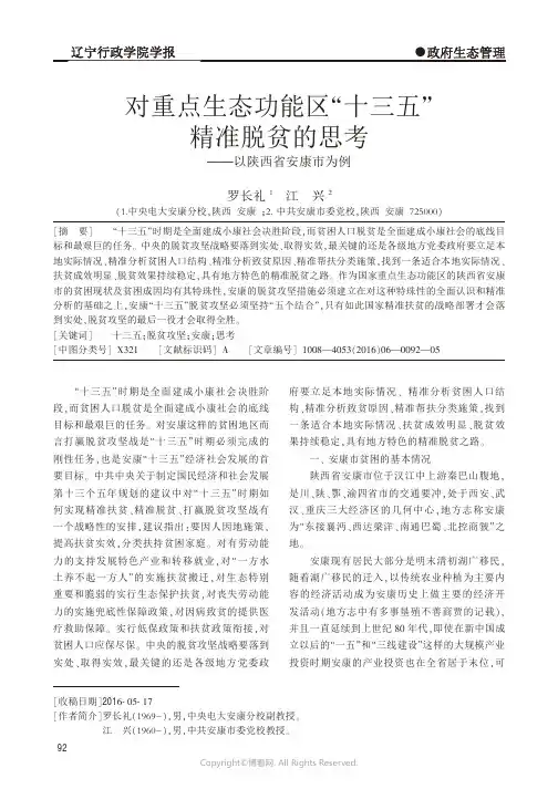 12030229_对重点生态功能区“十三五”精准脱贫的思考