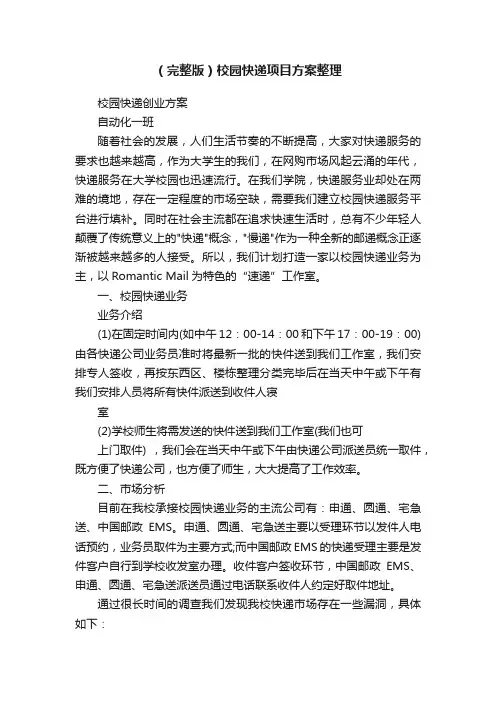 （完整版）校园快递项目方案整理