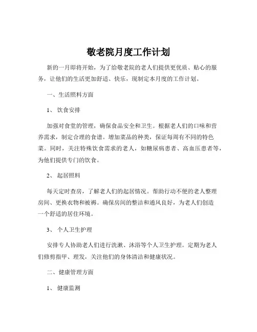 敬老院月度工作计划