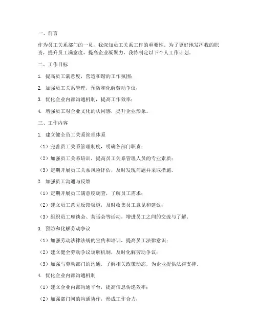 员工关系个人工作计划