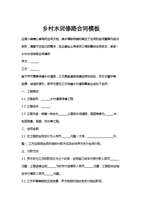 乡村水泥修路合同模板