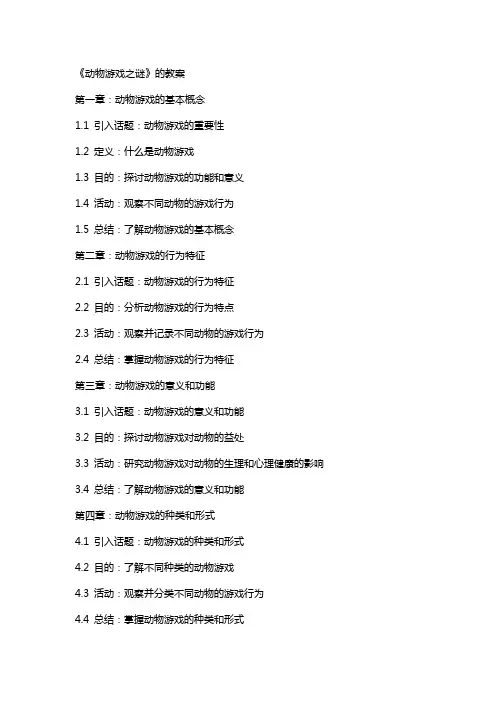 《动物游戏之谜》的教案