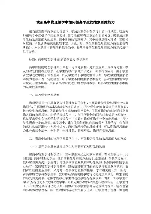 浅谈高中物理教学中如何提高学生的抽象思维能力
