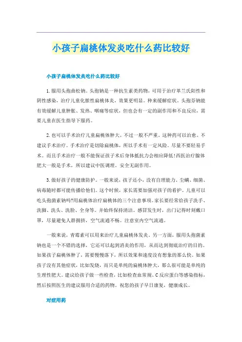 小孩子扁桃体发炎吃什么药比较好
