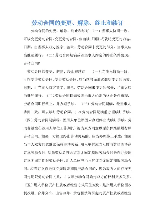 劳动合同的变更、解除、终止和续订