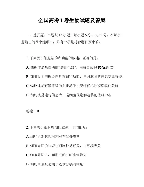 全国高考1卷生物试题及答案
