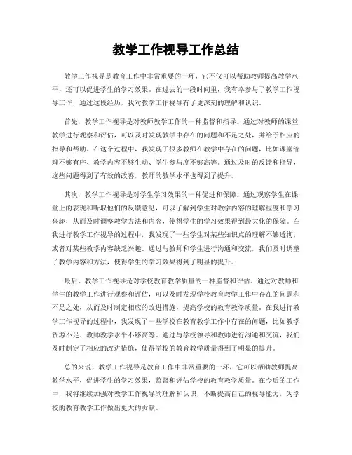 教学工作视导工作总结