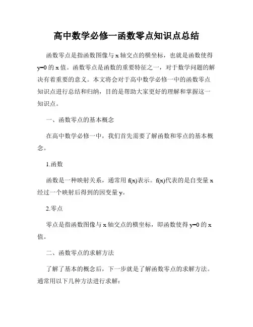 高中数学必修一函数零点知识点总结