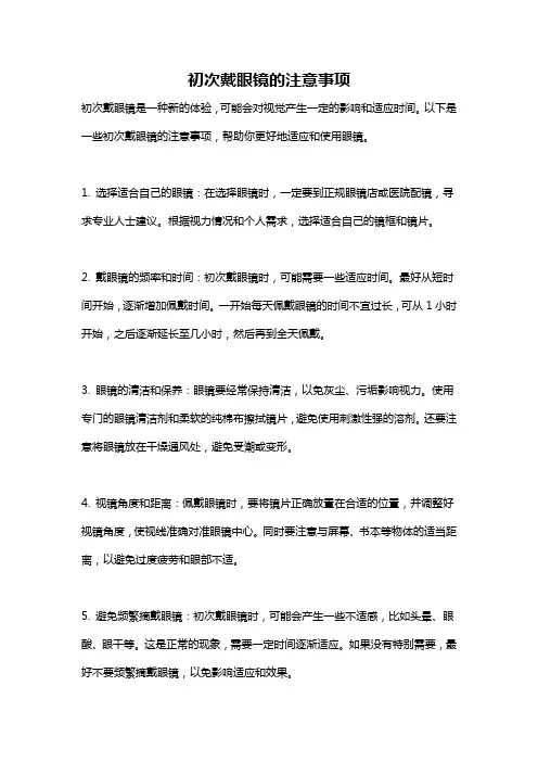 初次戴眼镜的注意事项