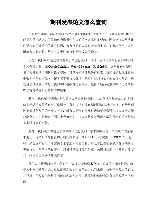 期刊发表论文怎么查询